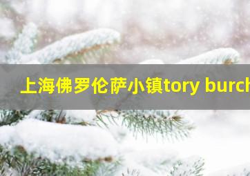 上海佛罗伦萨小镇tory burch